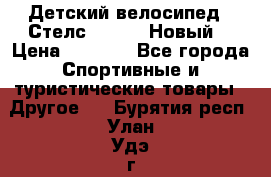 Детский велосипед.  Стелс  140   .Новый. › Цена ­ 4 000 - Все города Спортивные и туристические товары » Другое   . Бурятия респ.,Улан-Удэ г.